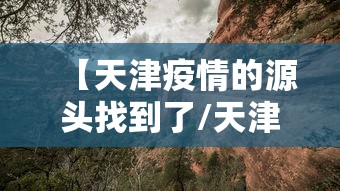 【31省区市新增19例/31省区市新增18例】