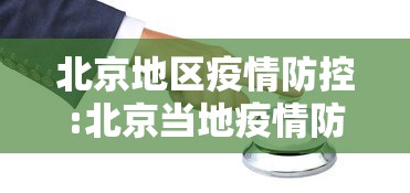 北京地区疫情防控:北京当地疫情防控