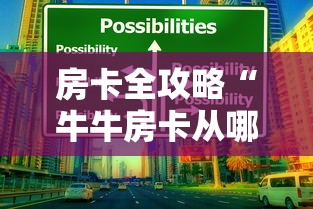 房卡全攻略“牛牛房卡从哪买”房卡获取方式