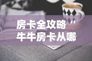 房卡全攻略“牛牛房卡从哪买”房卡获取方式