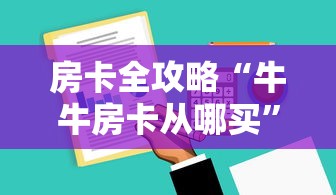 房卡全攻略“牛牛房卡从哪买”房卡获取方式