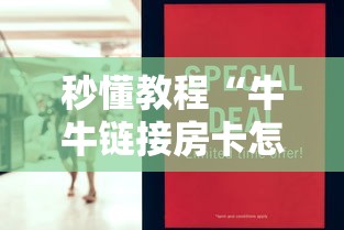 秒懂教程“牛牛链接房卡怎么购买”房卡链接获取 秒懂教程“牛牛链接房卡怎么购买”房卡链接获取