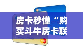 房卡秒懂“购买斗牛房卡联系方式”详细房卡怎么购买教程 房卡秒懂“购买斗牛房卡联系方式”详细房卡怎么购买教程