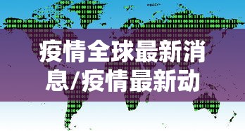 疫情全球最新消息/疫情最新动态全球 疫情全球最新消息/疫情最新动态全球