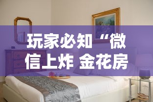 玩家必知“微信上炸 金花房间房卡”购买房卡介绍 玩家必知“微信上炸 金花房间房卡”购买房卡介绍