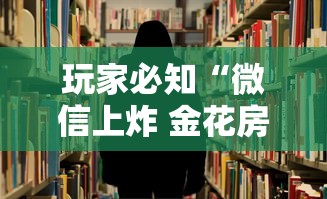 玩家必知“微信上炸 金花房间房卡”购买房卡介绍 玩家必知“微信上炸 金花房间房卡”购买房卡介绍