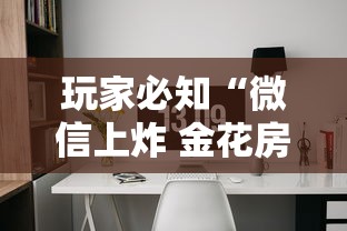玩家必知“微信上炸 金花房间房卡”购买房卡介绍 玩家必知“微信上炸 金花房间房卡”购买房卡介绍