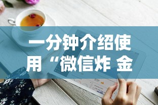 一分钟介绍使用“微信炸 金花链接房卡哪里买”房卡获取方式 一分钟介绍使用“微信炸 金花链接房卡哪里买”房卡获取方式