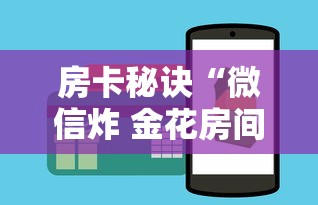 房卡秘诀“微信炸 金花房间链接在哪”购买房卡介绍
