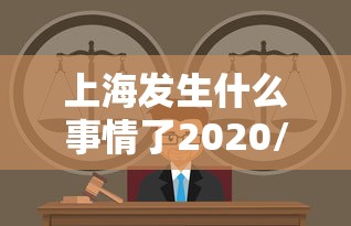 上海发生什么事情了2020/上海发生了一件事