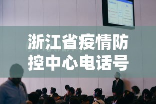 浙江省疫情防控中心电话号码/浙江省疫情防控中心电话号码是多少 浙江省疫情防控中心电话号码/浙江省疫情防控中心电话号码是多少