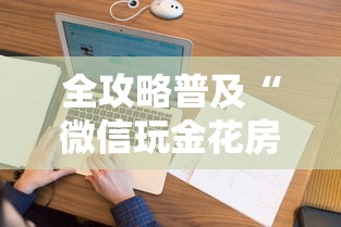 一分钟实测分享“怎样购买微信牛牛房卡”房卡详细充值