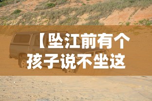 【坠江前有个孩子说不坐这个车,坠江前有个孩子说不坐这个车是真的吗】