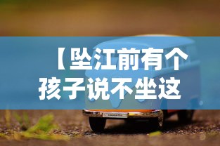 【坠江前有个孩子说不坐这个车,坠江前有个孩子说不坐这个车是真的吗】