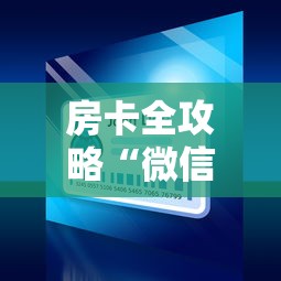 房卡全攻略“微信炸 金花怎么卖房卡”详细房卡怎么购买教程