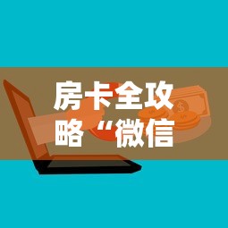 房卡全攻略“微信链接牛牛房卡怎么购买”购买房卡介绍