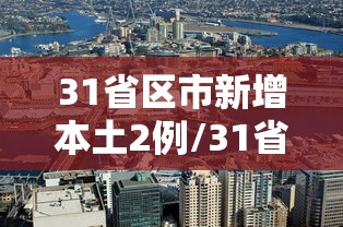 31省区市新增本土2例/31省区市新增本土22例 31省区市新增本土2例/31省区市新增本土22例