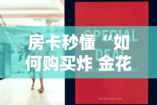 一分钟介绍使用“微信斗牛怎么创建房间?”房卡使用教程