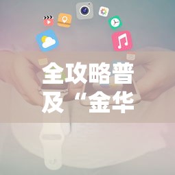 全攻略普及“金华房卡在哪买”房卡获取方式 全攻略普及“金华房卡在哪买”房卡获取方式