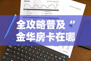 全攻略普及“金华房卡在哪买”房卡获取方式 全攻略普及“金华房卡在哪买”房卡获取方式