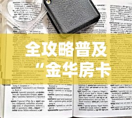全攻略普及“金华房卡在哪买”房卡获取方式 全攻略普及“金华房卡在哪买”房卡获取方式