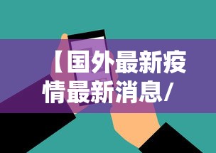 【国外最新疫情最新消息/国外最新疫情情况】 【国外最新疫情最新消息/国外最新疫情情况】