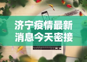 澳门重庆确诊(重庆确诊情侣和澳门确诊) 澳门重庆确诊(重庆确诊情侣和澳门确诊)