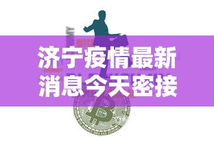 济宁疫情最新消息今天密接/济宁疫情最新通知 济宁疫情最新消息今天密接/济宁疫情最新通知