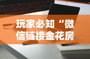 玩家必知“微信链接金花房间卡如何购买”购买房卡介绍 玩家必知“微信链接金花房间卡如何购买”购买房卡介绍