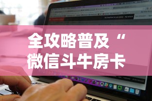 全攻略普及“微信斗牛房卡找谁买”详细房卡教程
