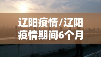 【吉林省疫情最新消息2020今天,吉林省疫情最新消息2020今天封城了】 【吉林省疫情最新消息2020今天,吉林省疫情最新消息2020今天封城了】