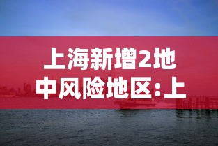上海新增2地中风险地区:上海新增2地中风险地区有哪些