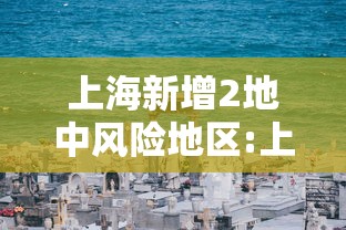上海新增2地中风险地区:上海新增2地中风险地区有哪些