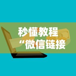 秒懂教程“微信链接牛牛房卡怎么购买”详细房卡怎么购买教程 秒懂教程“微信链接牛牛房卡怎么购买”详细房卡怎么购买教程