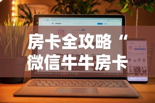 房卡全攻略“微信牛牛房卡购买方法”详细房卡教程 房卡全攻略“微信牛牛房卡购买方法”详细房卡教程