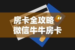 房卡全攻略“微信牛牛房卡购买方法”详细房卡教程 房卡全攻略“微信牛牛房卡购买方法”详细房卡教程