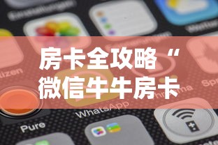 房卡全攻略“微信牛牛房卡购买方法”详细房卡教程 房卡全攻略“微信牛牛房卡购买方法”详细房卡教程