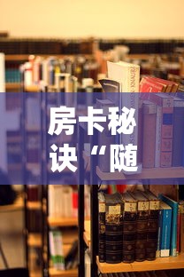 房卡秘诀“随意玩大厅在哪里购买房卡”获取房卡教程-哔哩哔哩 房卡秘诀“随意玩大厅在哪里购买房卡”获取房卡教程-哔哩哔哩