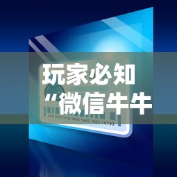 玩家必知“微信牛牛房卡购买”房卡使用教程