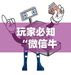 玩家必知“微信牛牛房卡购买”房卡使用教程