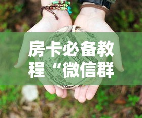 房卡必备教程“微信群牛牛房卡多少钱”购买房卡介绍