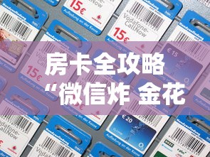 房卡全攻略“微信炸 金花房间卡如何充值”详细房卡怎么购买教程 房卡全攻略“微信炸 金花房间卡如何充值”详细房卡怎么购买教程