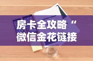 房卡全攻略“微信金花链接房卡平台”详细房卡怎么购买教程 房卡全攻略“微信金花链接房卡平台”详细房卡怎么购买教程