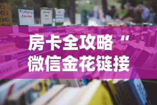 房卡全攻略“微信金花链接房卡平台”详细房卡怎么购买教程 房卡全攻略“微信金花链接房卡平台”详细房卡怎么购买教程