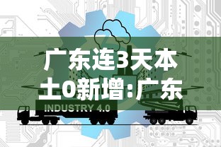 广东连3天本土0新增:广东连续三天出现本土病例 广东连3天本土0新增:广东连续三天出现本土病例