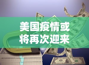 美国疫情或将再次迎来高峰(美国再现疫情高峰) 美国疫情或将再次迎来高峰(美国再现疫情高峰)