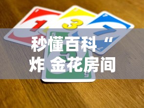 秒懂百科“炸 金花房间卡怎么开”房卡获取方式 秒懂百科“炸 金花房间卡怎么开”房卡获取方式