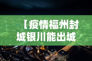 【疫情福州封城银川能出城吗/福州市封城没有】