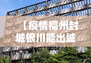 【疫情福州封城银川能出城吗/福州市封城没有】