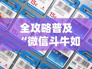 全攻略普及“微信斗牛如何买房卡”房卡详细充值 全攻略普及“微信斗牛如何买房卡”房卡详细充值